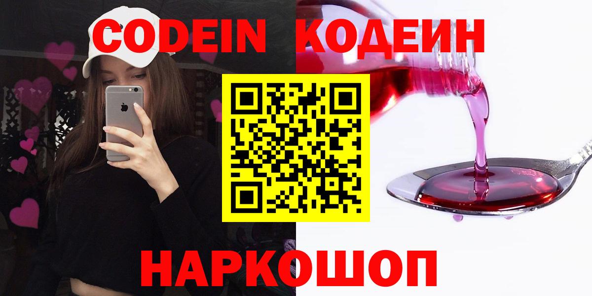 Кодеин напиток Lean (лин)  Вход с VPN  Дубна 